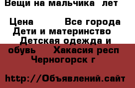 Вещи на мальчика 5лет. › Цена ­ 100 - Все города Дети и материнство » Детская одежда и обувь   . Хакасия респ.,Черногорск г.